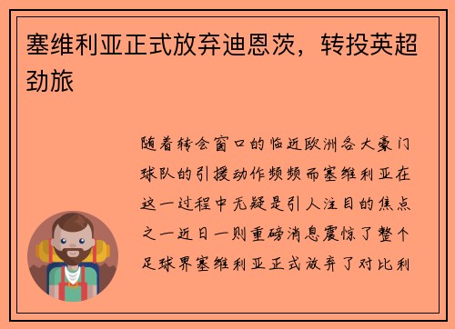 塞维利亚正式放弃迪恩茨，转投英超劲旅
