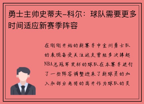 勇士主帅史蒂夫-科尔：球队需要更多时间适应新赛季阵容