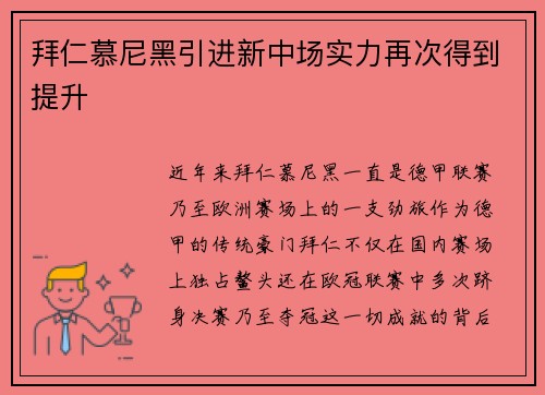 拜仁慕尼黑引进新中场实力再次得到提升