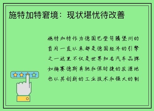 施特加特窘境：现状堪忧待改善