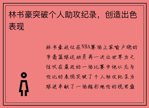 林书豪突破个人助攻纪录，创造出色表现
