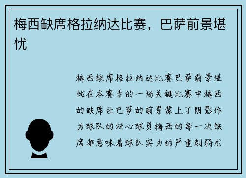 梅西缺席格拉纳达比赛，巴萨前景堪忧