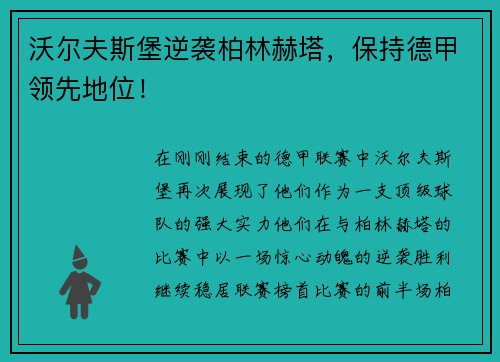 沃尔夫斯堡逆袭柏林赫塔，保持德甲领先地位！