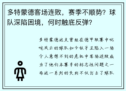 多特蒙德客场连败，赛季不顺势？球队深陷困境，何时触底反弹？
