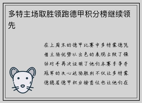 多特主场取胜领跑德甲积分榜继续领先