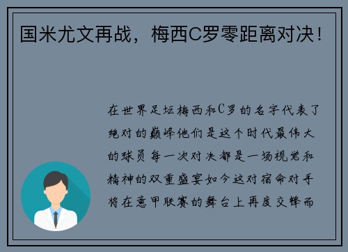 国米尤文再战，梅西C罗零距离对决！