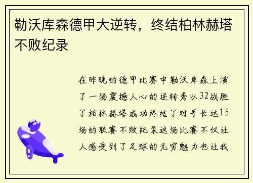 勒沃库森德甲大逆转，终结柏林赫塔不败纪录