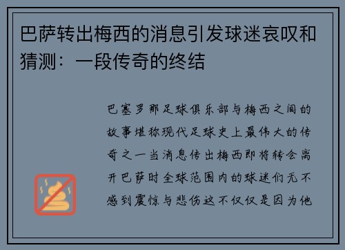 巴萨转出梅西的消息引发球迷哀叹和猜测：一段传奇的终结