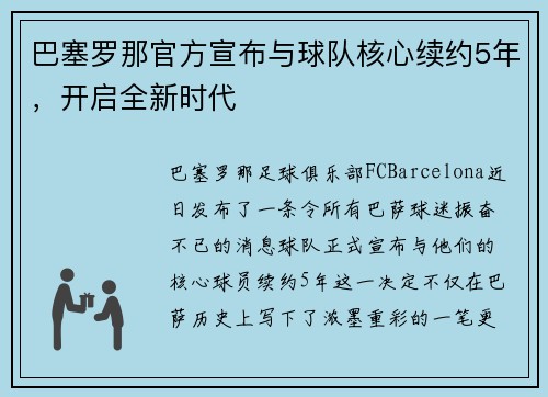 巴塞罗那官方宣布与球队核心续约5年，开启全新时代