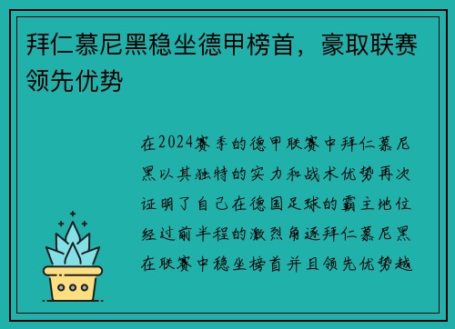 拜仁慕尼黑稳坐德甲榜首，豪取联赛领先优势