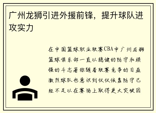 广州龙狮引进外援前锋，提升球队进攻实力