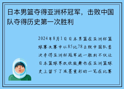 日本男篮夺得亚洲杯冠军，击败中国队夺得历史第一次胜利