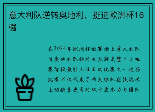 意大利队逆转奥地利，挺进欧洲杯16强