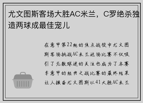 尤文图斯客场大胜AC米兰，C罗绝杀独造两球成最佳宠儿