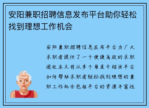 安阳兼职招聘信息发布平台助你轻松找到理想工作机会