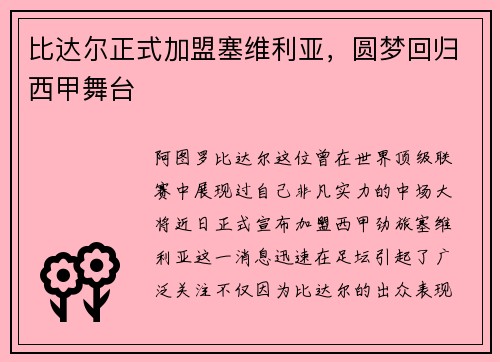 比达尔正式加盟塞维利亚，圆梦回归西甲舞台