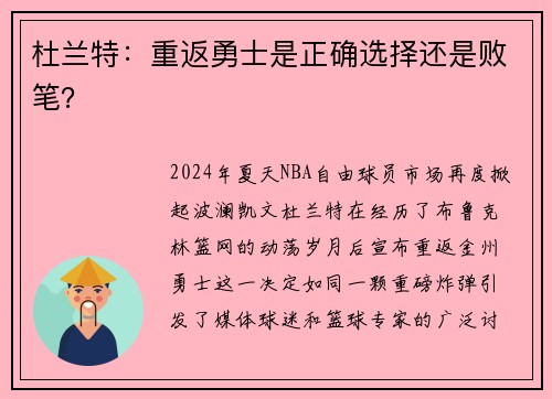 杜兰特：重返勇士是正确选择还是败笔？