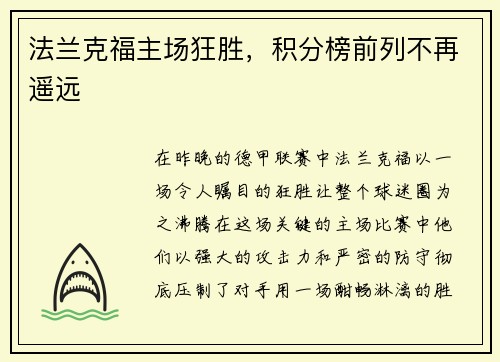 法兰克福主场狂胜，积分榜前列不再遥远
