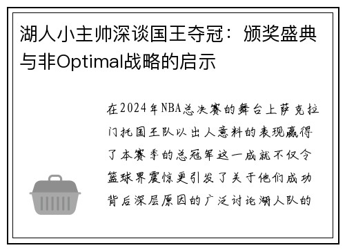 湖人小主帅深谈国王夺冠：颁奖盛典与非Optimal战略的启示
