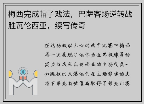 梅西完成帽子戏法，巴萨客场逆转战胜瓦伦西亚，续写传奇