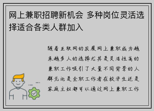网上兼职招聘新机会 多种岗位灵活选择适合各类人群加入