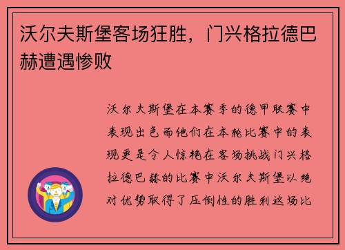 沃尔夫斯堡客场狂胜，门兴格拉德巴赫遭遇惨败