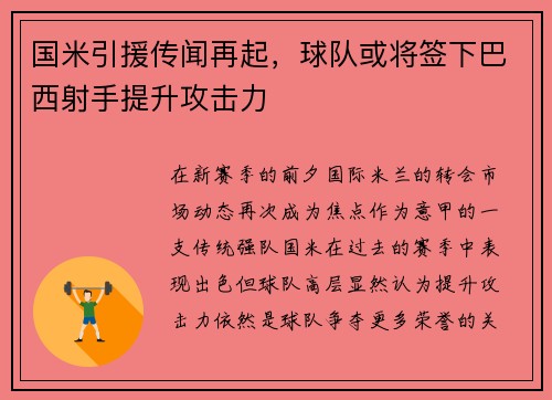 国米引援传闻再起，球队或将签下巴西射手提升攻击力