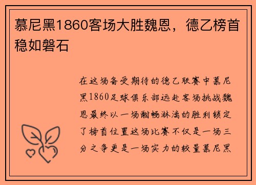 慕尼黑1860客场大胜魏恩，德乙榜首稳如磐石