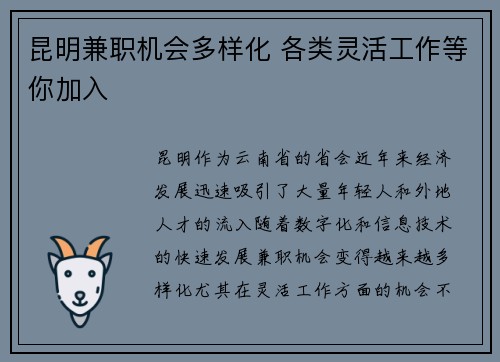 昆明兼职机会多样化 各类灵活工作等你加入