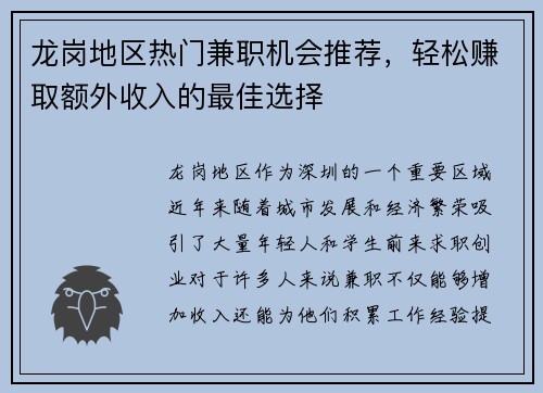 龙岗地区热门兼职机会推荐，轻松赚取额外收入的最佳选择