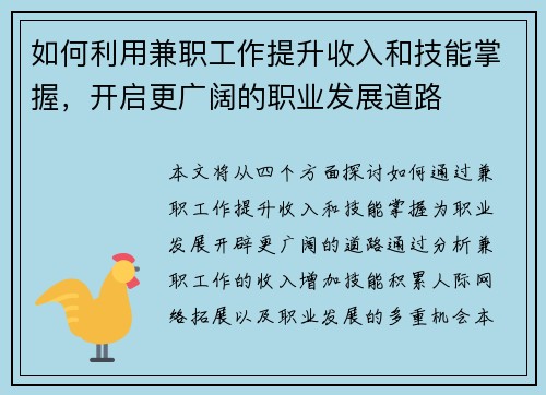 如何利用兼职工作提升收入和技能掌握，开启更广阔的职业发展道路