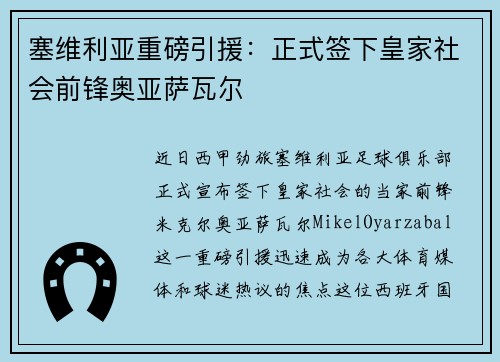 塞维利亚重磅引援：正式签下皇家社会前锋奥亚萨瓦尔