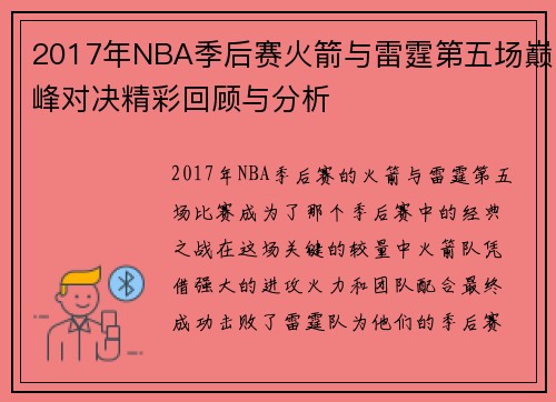 2017年NBA季后赛火箭与雷霆第五场巅峰对决精彩回顾与分析
