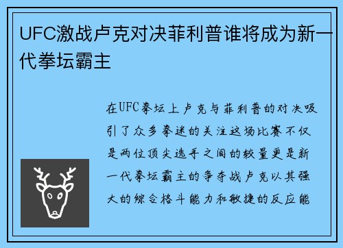 UFC激战卢克对决菲利普谁将成为新一代拳坛霸主