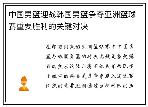 中国男篮迎战韩国男篮争夺亚洲篮球赛重要胜利的关键对决
