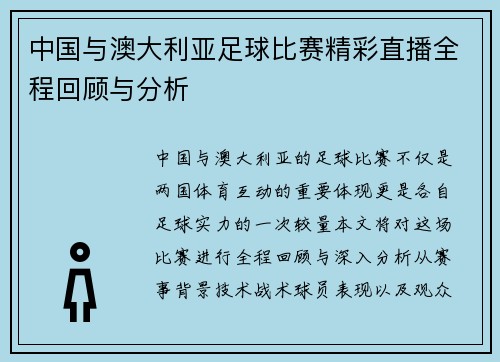 中国与澳大利亚足球比赛精彩直播全程回顾与分析