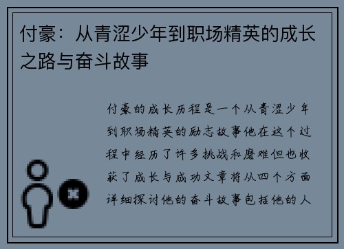 付豪：从青涩少年到职场精英的成长之路与奋斗故事