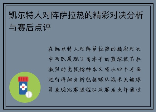 凯尔特人对阵萨拉热的精彩对决分析与赛后点评