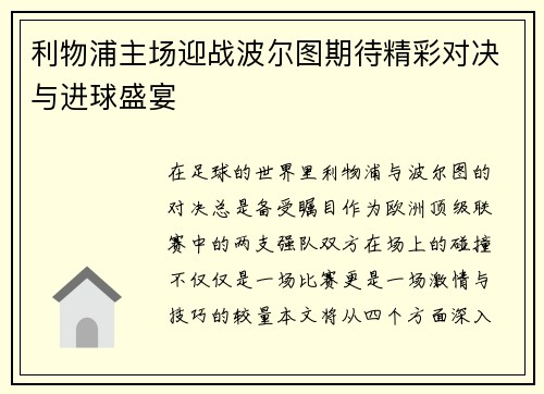 利物浦主场迎战波尔图期待精彩对决与进球盛宴