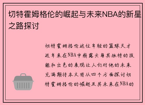 切特霍姆格伦的崛起与未来NBA的新星之路探讨