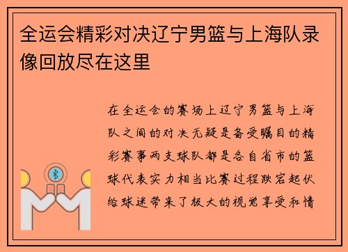 全运会精彩对决辽宁男篮与上海队录像回放尽在这里