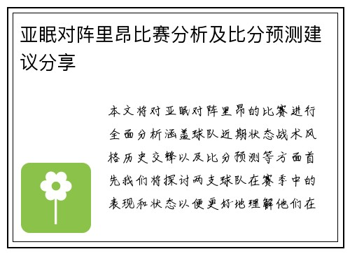 亚眠对阵里昂比赛分析及比分预测建议分享