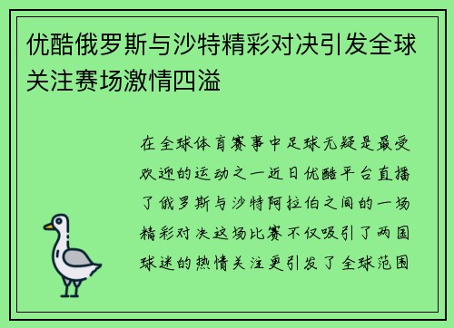 优酷俄罗斯与沙特精彩对决引发全球关注赛场激情四溢