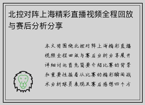 北控对阵上海精彩直播视频全程回放与赛后分析分享
