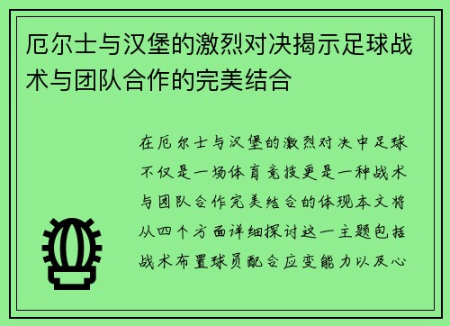 厄尔士与汉堡的激烈对决揭示足球战术与团队合作的完美结合