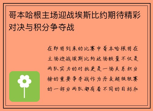 哥本哈根主场迎战埃斯比约期待精彩对决与积分争夺战