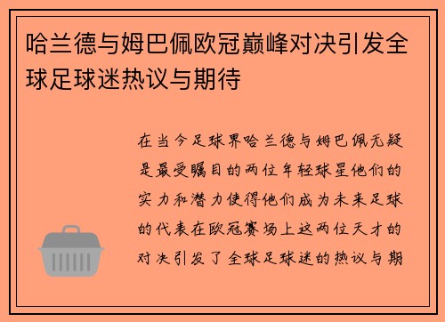 哈兰德与姆巴佩欧冠巅峰对决引发全球足球迷热议与期待