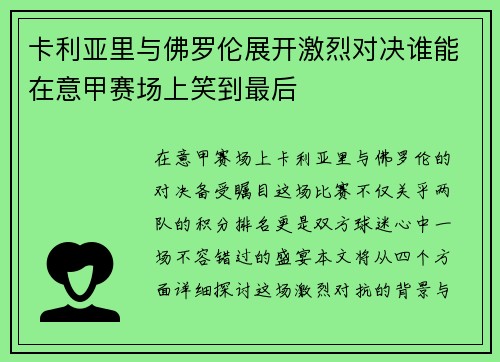 卡利亚里与佛罗伦展开激烈对决谁能在意甲赛场上笑到最后