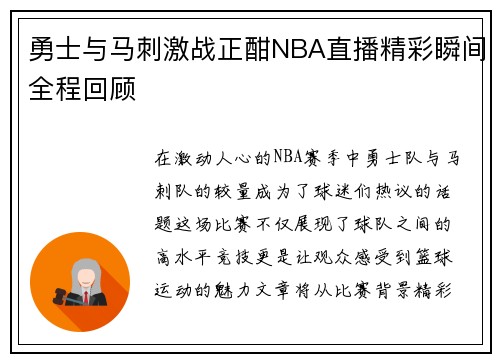 勇士与马刺激战正酣NBA直播精彩瞬间全程回顾
