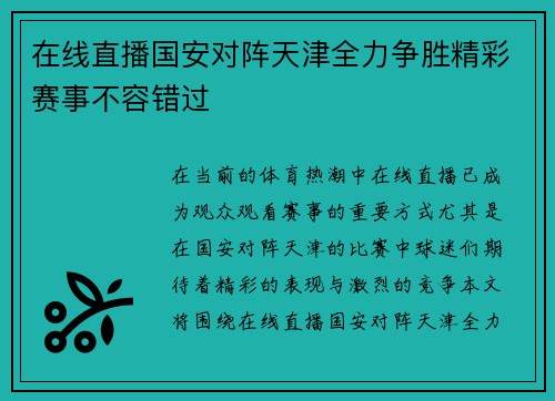 在线直播国安对阵天津全力争胜精彩赛事不容错过